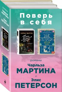 Поверь в себя! (комплект из 2 книг)