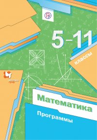 Математика. 5-11классы. Программа