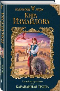 Кира Измайлова - «Случай из практики. Караванная тропа»