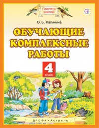 Обучающие комплексные работы. 4 класс