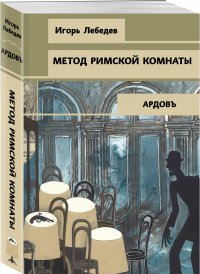 Игорь Лебедев - «Метод римской комнаты»