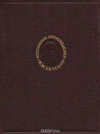 И. М. Сеченов. Избранные произведения. Том 2. Физиология нервной системы