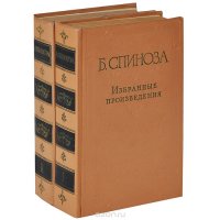 Б. Спиноза. Избранные произведения. В 2 томах (комплект)