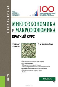 Микроэкономика и макроэкономика. Краткий курс. Учебное пособие