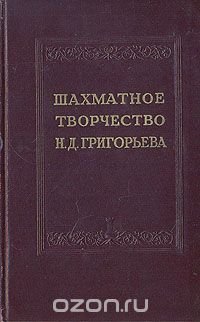 Шахматное творчество Н. Д. Григорьева