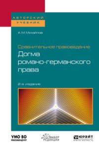 Сравнительное правоведение. Догма романо-германского права. Учебное пособие для бакалавриата и магистратуры