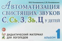 Автоматизация свистящих звуков С, С', З, З', Ц у детей. Дидактический материал. Альбом 1