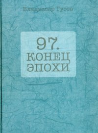 97. Конец эпохи