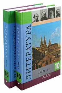 Литература. 10 класс. Учебник в 2-х частях (комплект)