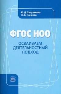 ФГОС НОО. Осваиваем деятельностный подход. Книга для учителя