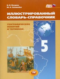 Иллюстрированный словарь-справочник географических понятий и терминов. 5 класс. ФГОС