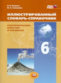 Иллюстрированный словарь-справочник географических понятий и терминов. 6 класс. ФГОС