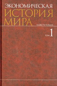 Экономическая история мира. В 6-ти томах. Том 1