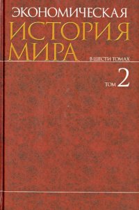 Экономическая история мира. В 6-ти томах. Том 2