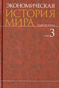 Экономическая история мира. В 6-ти томах. Том 3