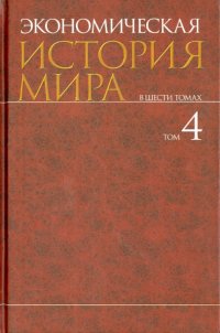 Экономическая история мира. В 6-ти томах. Том 4