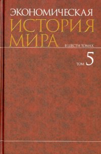 Экономическая история мира. В 6-ти томах. Том 5