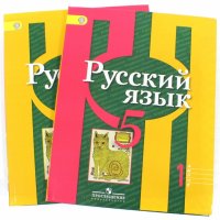 Русский язык. 5 класс. Учебник для общеобразовательных учреждений. Комплект из 2-х частей. ФГОС