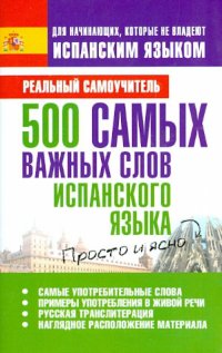 500 самых важных слов испанского языка