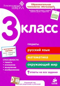 3 класс. Развивающие пособие для повышения успеваемости по основным предметам