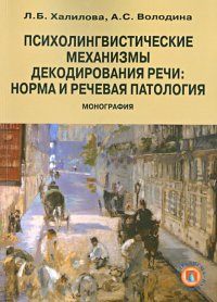 Психолингвистические механизмы декодирования речи. Норма и речевая патология