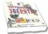 Чарушинские зверята.  Комплект из 6 брошюр