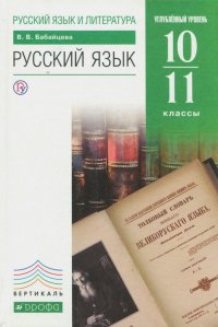 Русский язык и литература. Русский язык. 10-11 классы. Учебник. Углубленный уровень. Вертикаль. ФГОС