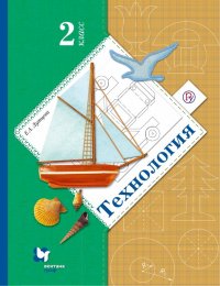 Технология. 2 класс. Учебник