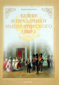 Будни и праздники императорского двора (+СD Принцессы Немецкие - судьбы русские)