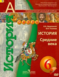 История. 6 класс. Средние века. Учебник. ФГОС (+DVD)