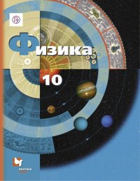 Физика. 10 класс. Учебник. Базовый и углубленный уровни. ФГОС