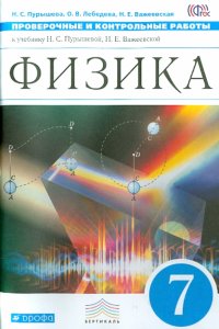 Физика. 7 класс. Проверочные и контрольные работы к учебнику Н. С. Пурышевой. Вертикаль. ФГОС