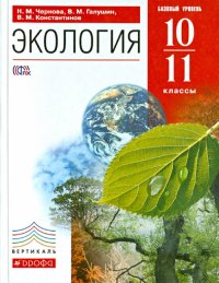 Экология. 10-11 классы. Учебник. Вертикаль. ФГОС