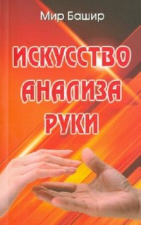 Искусство анализа руки