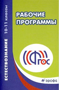 Естествознание. 10-11 классы. Рабочие программы. Учебно-методическое пособие. ФГОС