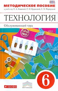 Технология. Обслуживающий труд. 6 класс. Методическое пособие. Вертикаль. ФГОС