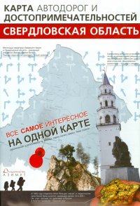 Свердловская область. Карта автодорог и достопримечательностей