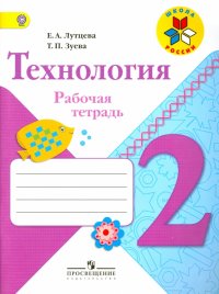 Технология. 2 класс. Рабочая тетрадь. ФГОС