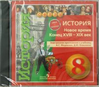 История. Новое время. Конец XVIII-XIX век. 8 класс. Электронное приложение к учебнику (DVD)