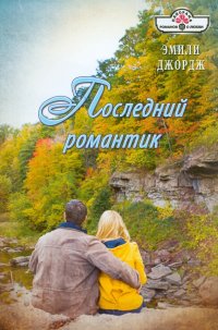 Последний романтик