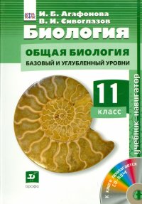 Биология. 11 класс. Учебник. Базовый и углубленный уровни. (+CD). ФГОС