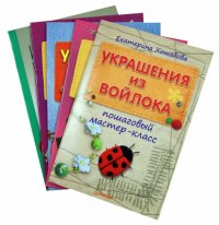 Комплект книг: Игрушки из шерсти, Украшения из войлока, Альбомы своими руками