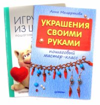 Комплект: Игрушки из шерсти + Украшения своими руками