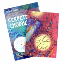 Комплект: Секреты сновидений (+CD) + Ловец снов. Блокнот для записей