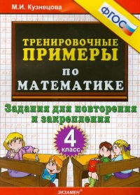 Математика. 4 класс. Тренировочные примеры. Задания для повторения и закрепления. ФГОС