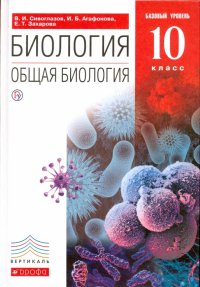 Биология. Общая биология. 10 класс. Учебник. Базовый уровень. Вертикаль. ФГОС