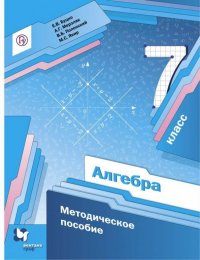 Алгебра. 7 класс. Методическое пособие. ФГОС