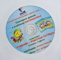 Математика. 2 класс. Сценарии уроков. Часть 1 (CD)