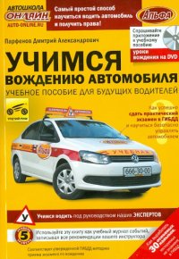 Учимся вождению автомобиля (+DVD)