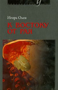 К востоку от рая. События и помыслы послушника Всесвятской обители Тульской области